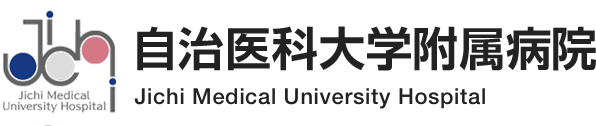 自治医科大学附属病院